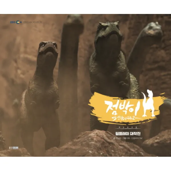 점박이 한반도의 공룡2. 2: 팀플레이 대작전 웅진주니어