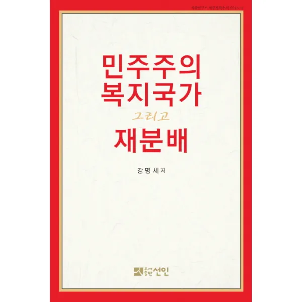민주주의 복지국가 그리고 재분배, 선인