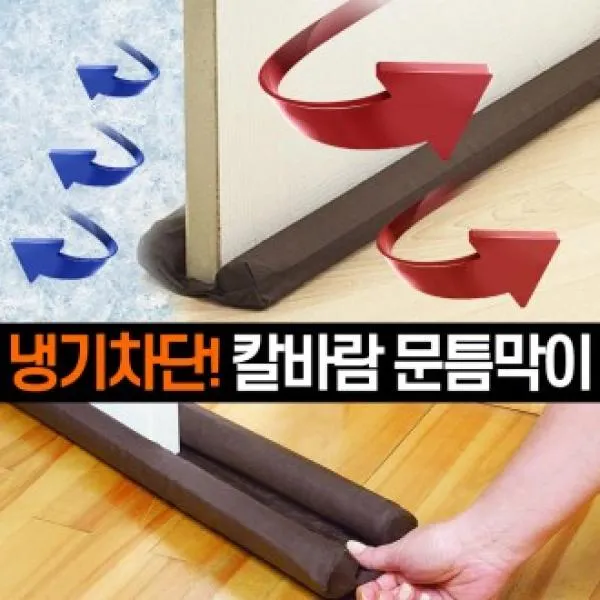 한비샵냉기차단 외풍차단 칼바람 문틈막이 창문 현관 문풍지 바람, 1