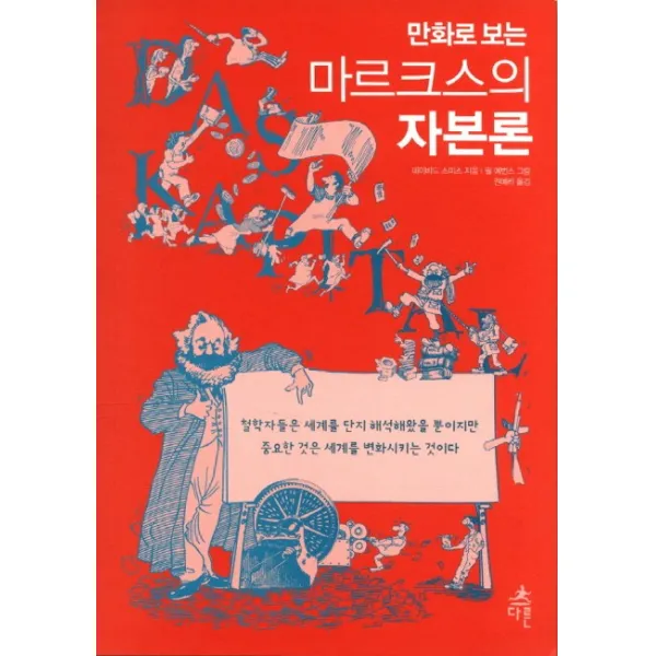 만화로 보는 마르크스의 자본론 다른