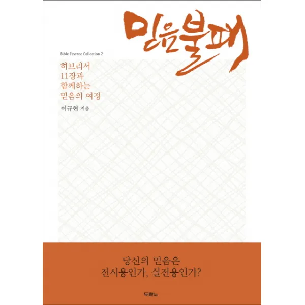 믿음불패:히브리서 11장과 함께하는 믿음의 여정, 두란노서원
