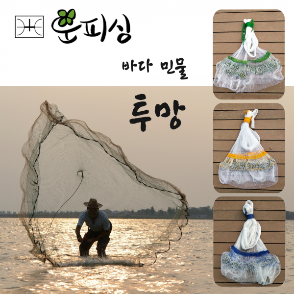 운피싱 바다투망 민물투망 투망 어망 한식투망
