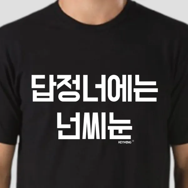 키밍 답정너에는 넌씨눈 반팔티 엽기티셔츠 인싸템