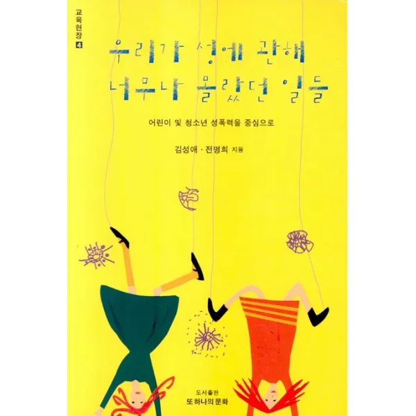우리가 성에 관해 너무나 몰랐던 일들, 또하나의문화