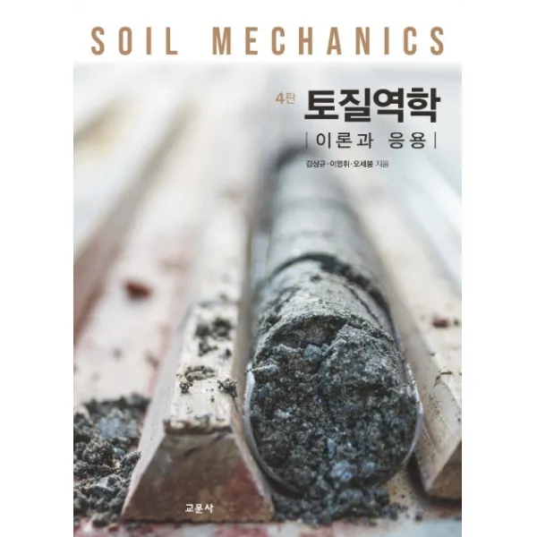 토질역학:이론과 응용, 청문각(교문사)
