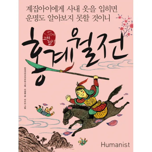 홍계월전:계집아이에게 사내 옷을 입히면 운명도 알아보지 못할 것이니, 휴머니스트