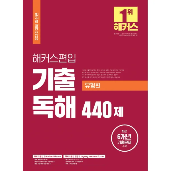 2022 해커스편입 영어 기출 독해 440제 유형편:27개 대학 편입영어 시험 대비 최근 6개년 기출문제 수록, 해커스편입