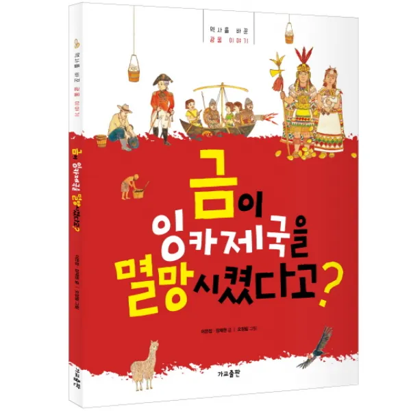 금이 잉카제국을 멸망시켰다고?:역사를 바꾼 광물 이야기, 가교