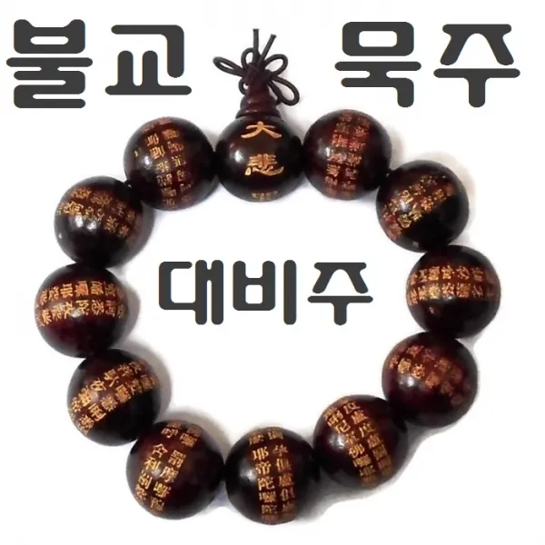 행운 건강 불교 묵주 호안석 염주 소원 부적 원석 성취 청옥 연옥 자동차 차량용 장식 옥팔찌 대비주