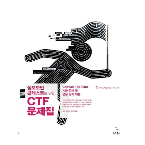 정보보안 콘테스트를 위한 CTF 문제집