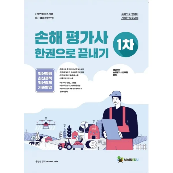 메인에듀 손해평가사 필기(1차) 한권으로 끝내기:기출모의고사 3회 수록, 메인에듀