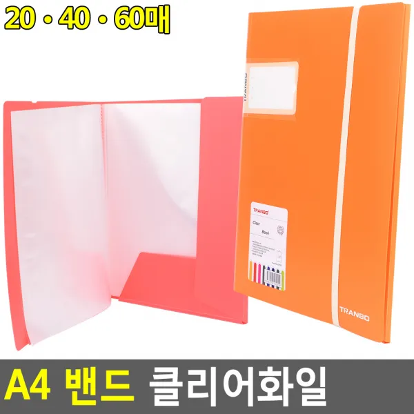 A4 밴드 클리어화일 A4화일판 밴드클리어화일 A4서류철 책철파일 파일클러치 문서파일 서류정리, 60매