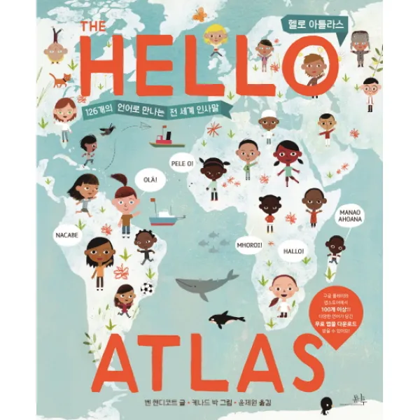 헬로 아틀라스(The Hello Atlas):126개 언어로 만나는 전 세계 인사말, 봄나무