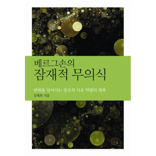 베르그손의 잠재적 무의식:반복을 넘어서는 창조적 사유 역량의 회복, 그린비(그린비라이프)