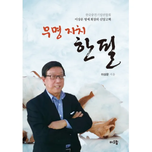 무명자치 한필:한국중견기업연합회 이상운 명예회장의 신앙고백, 더드림