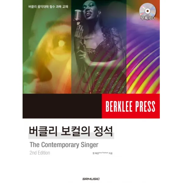 버클리 보컬의 정석:버클리 음악대학 필수 과목 교재, SRMUSIC