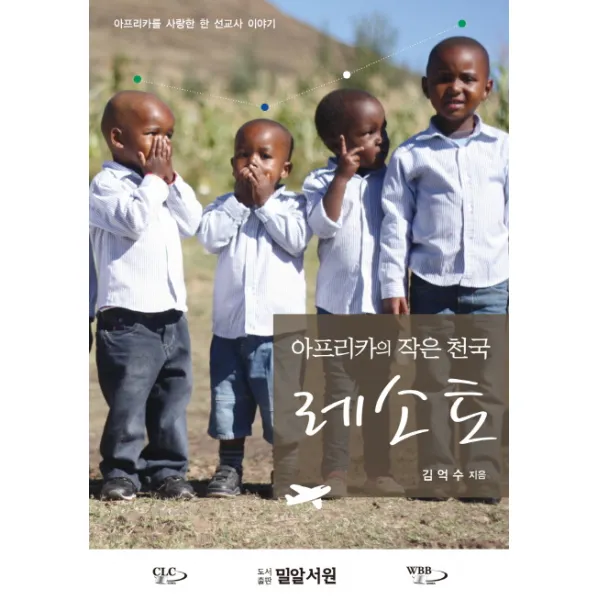 아프리카의 작은 천국 레소토:아프리카를 사랑한 한 선교사 이야기, CLC(기독교문서선교회)
