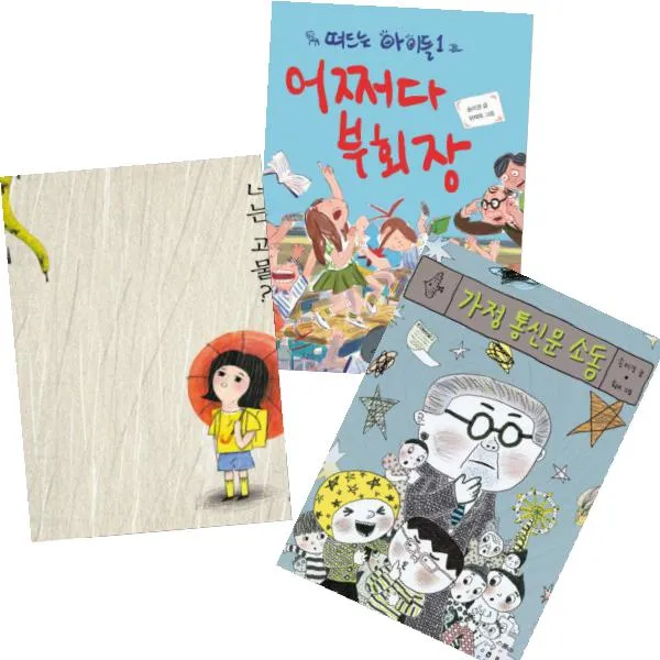송미경 베스트 [전3권] 너는 괴물 가정 통신문 소동 어쩌다 부회장