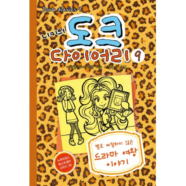 니키의 도크 다이어리 9 : 별로 찌질하지 않은 드라마 여왕 이야기, 미래주니어