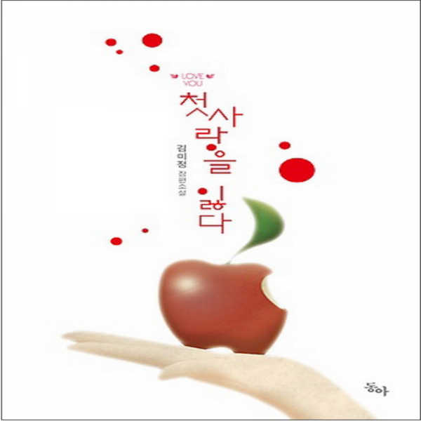 코믹토토 중고 첫사랑을 잃다 상태(중) 동아 김미정