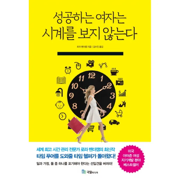 성공하는 여자는 시계를 보지 않는다:일과 가정 둘 중 하나를 포기해야 한다는 선입견을 버려라!, 국일미디어