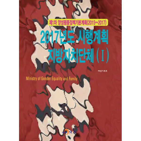 제1차 양성평등정책기본계획(2015~2017) 2017년도 시행계획 지방자치단체(Ⅰ), 진한엠앤비