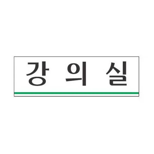 티에스컴즈 세모네모 표지판 3932 강의실 250x80 아트사인 아크릴사인, 1
