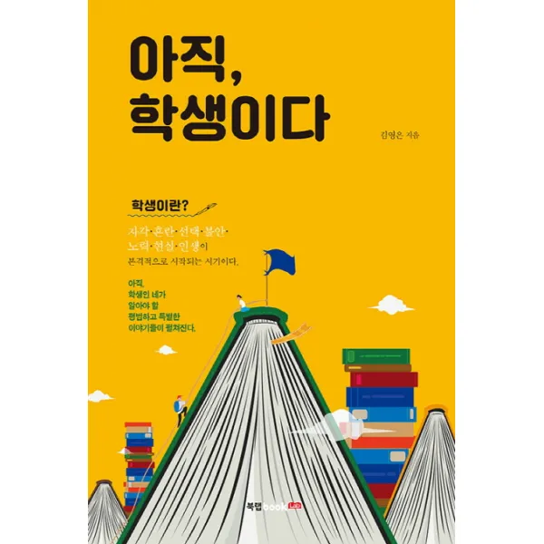 아직 학생이다:'나의 이야기'가 본격적으로 시작된 고등학생과 중학생을 위하여, 북랩