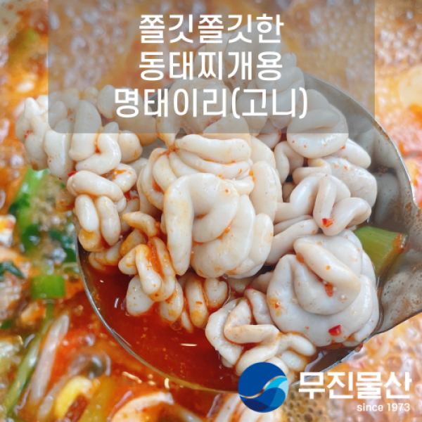 [무진물산] 쫄깃쫄깃 동태찌개에 넣어드세요 명태 이리 (곤이 고니) 애 고니알 찜 내장 알탕재료, 900g