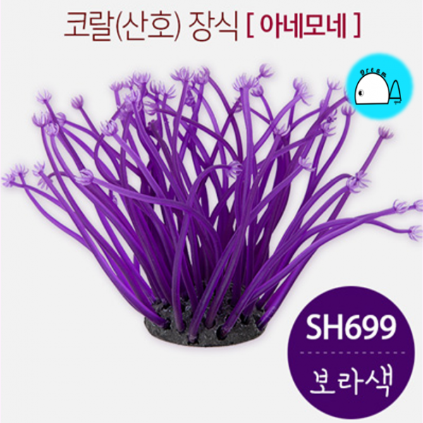 코랄 코랄(산호) 인조장식 - 말미잘 (S) SH699 보라색 인공수초, 1개