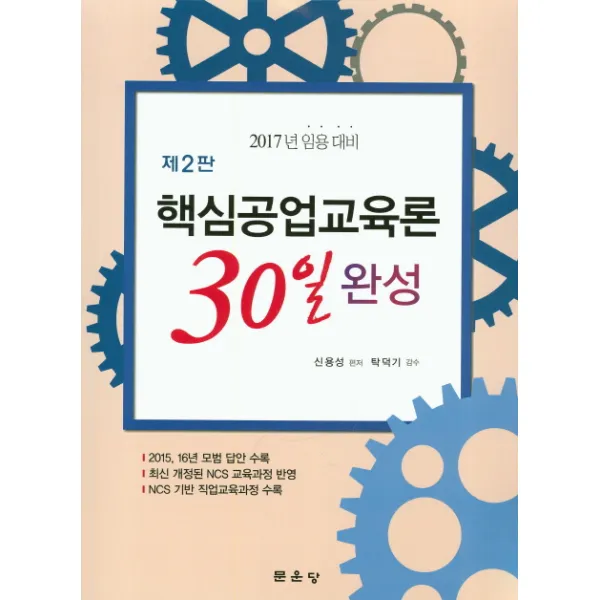 핵심공업교육론 30일 완성(2017년 임용 대비), 문운당