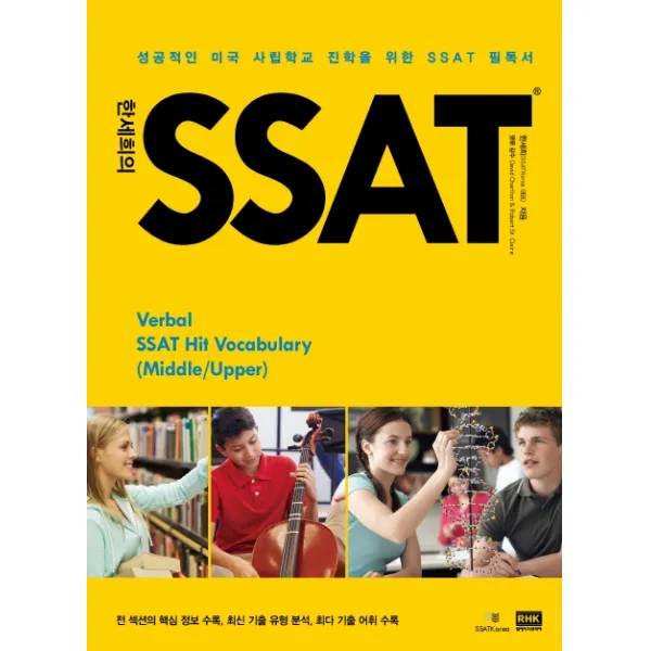 한세희의 SSAT(2020):성공적인 미국 사립학교 진학을 위한 SSAT 필독서, 알에이치코리아