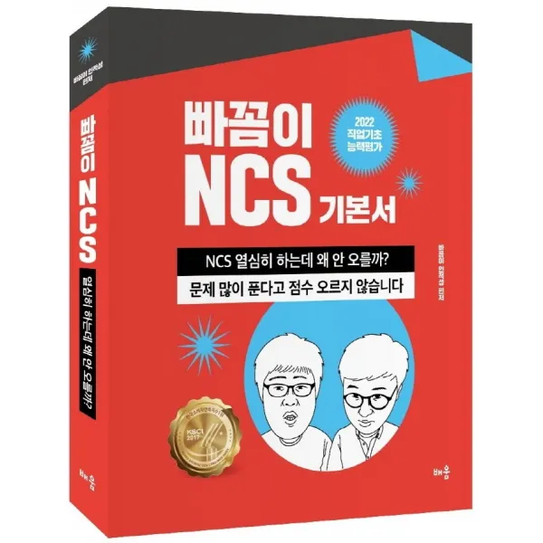 2022 빠꼼이 NCS 기본서: 직업기초능력평가:열심히 하는데 왜 안 오를까?, 배움