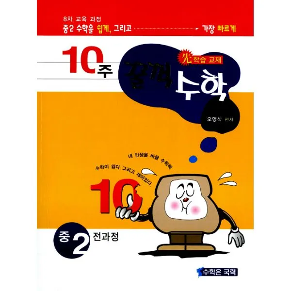 10주 꿀꺽 수학 중2 : 전과정 단기완성 3판, 수학은국력