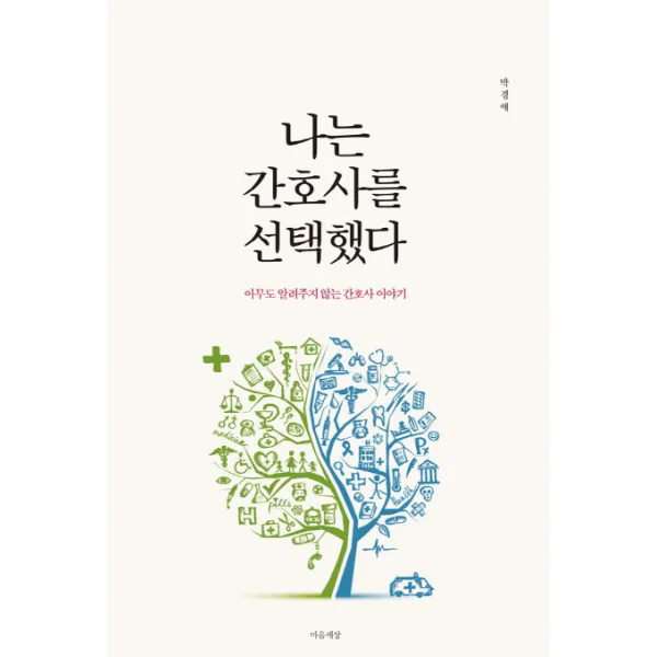 나는 간호사를 선택했다:아무도 알려주지 않는 간호사 이야기, 마음세상