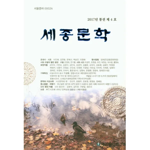 세종문학 2017년 통권 제4호 조은