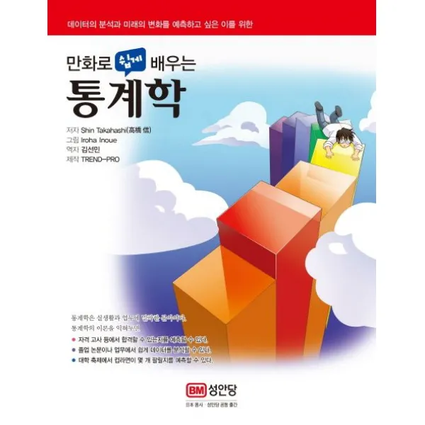 만화로 쉽게 배우는 통계학:데이터의 분석과 미래의 변화를 예측하고 싶은 이를 위한, 성안당