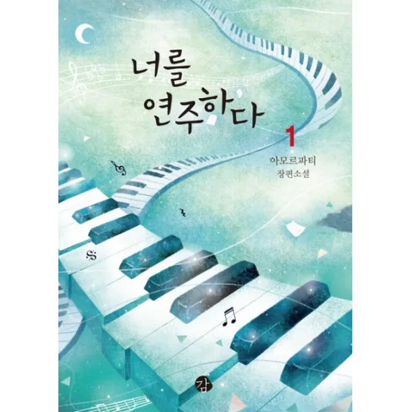 너를 연주하다. 1:아모르파티 장편소설, 감