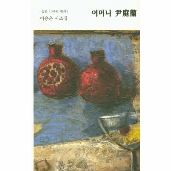 웅진북센 어머니 윤정란 등단40주년헌시 이승은시조집 One Color | One Size@1