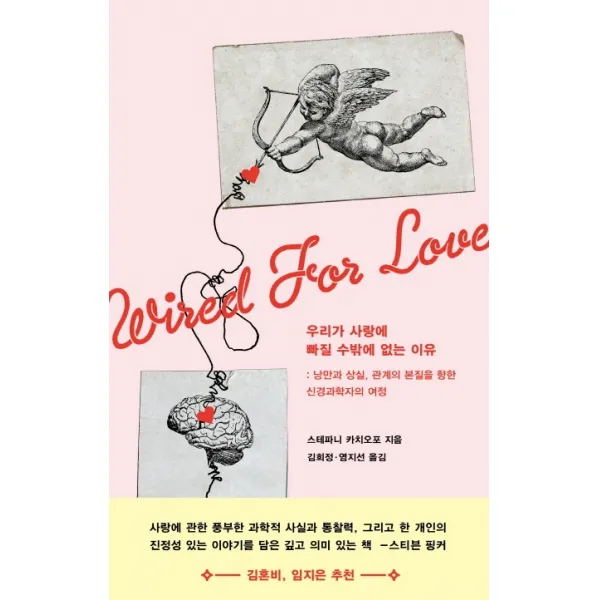 우리가 사랑에 빠질 수밖에 없는 이유:낭만과 상실, 관계의 본질을 향한 신경과학자의 여정, 스테파니 카치오포, 생각의힘