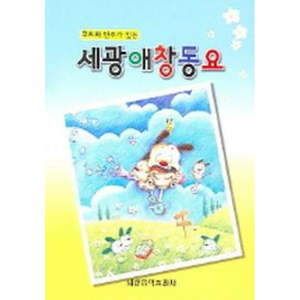 코드와 반주가 있는 세광애창동요, 세광음악출판사