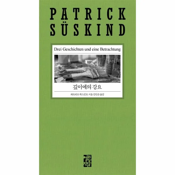 깊이에의 강요(2020 파트리크 쥐스킨트 리뉴얼), 상세페이지 참조, 상세페이지 참조, 상세페이지 참조