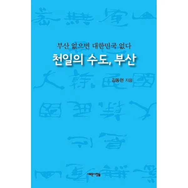 천일의 수도, 부산:부산 없으면 대한민국 없다, 새로운사람들, 김동현