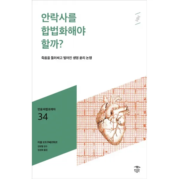 안락사를 합법화해야 할까?:죽음을 둘러싸고 벌어진 생명 윤리 논쟁, 미셸 오트쿠베르튀르, 민음인