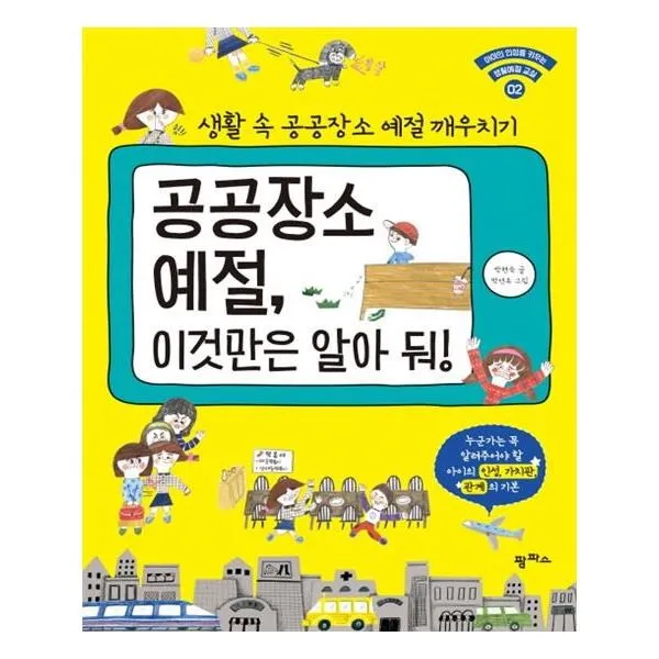 아리랑도서 공공장소 예절 이것만은 알아 둬, [단일상품]