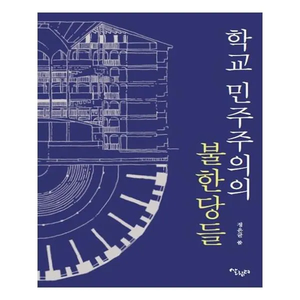 학교 민주주의의 불한당들