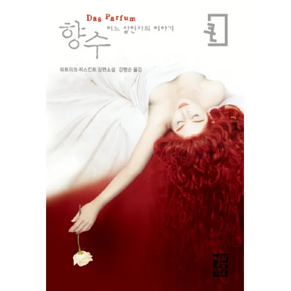 향수(큰글자판):어느 살인자의 이야기, 열린책들