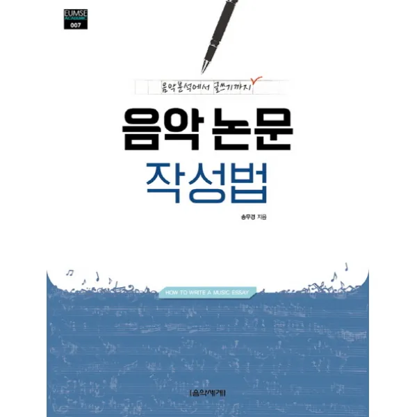 음악 논문 작성법:음악분석에서 글쓰기까지, 음악세계