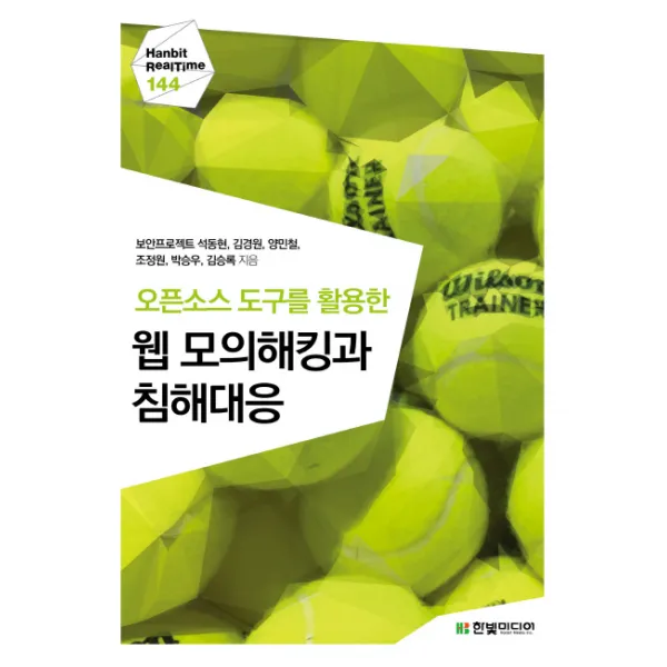 오픈소스 도구를 활용한 웹 모의해킹과 침해대응 한빛미디어