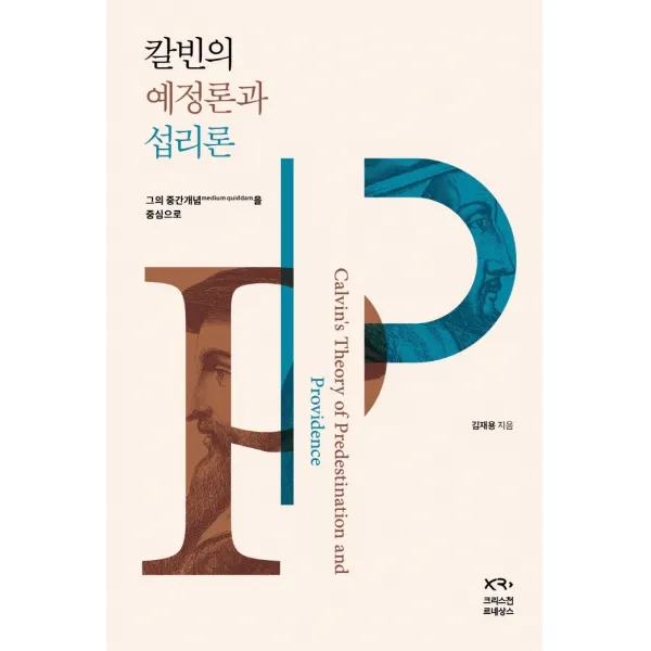 칼빈의 예정론과 섭리론:중간개념(medium quiddam)을 중심으로, 크리스천 르네상스